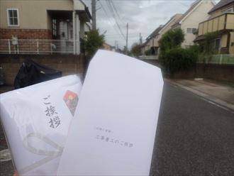 四街道市　近隣挨拶