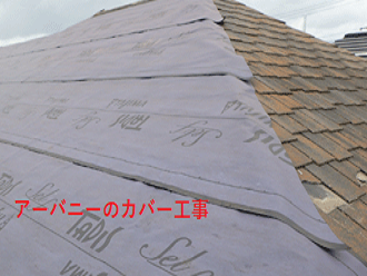 アーバニーカバー工事