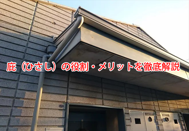 庇（ひさし）の役割・メリットを徹底解説