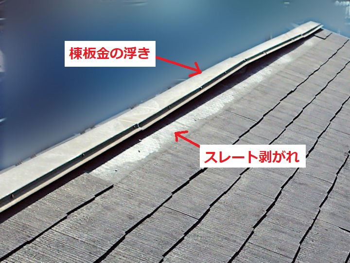 棟板金浮き　スレート剥がれ