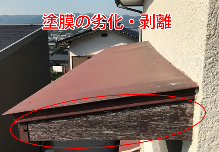 塗膜の劣化・剝離