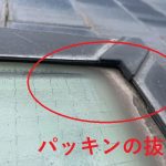 コーナー部分パッキンの抜け