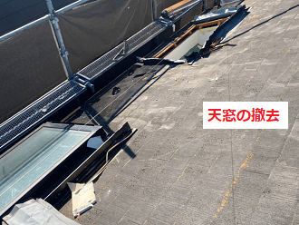 天窓撤去