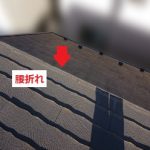 腰折れ　屋根足場が必要