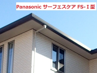 雨樋　パナソニック