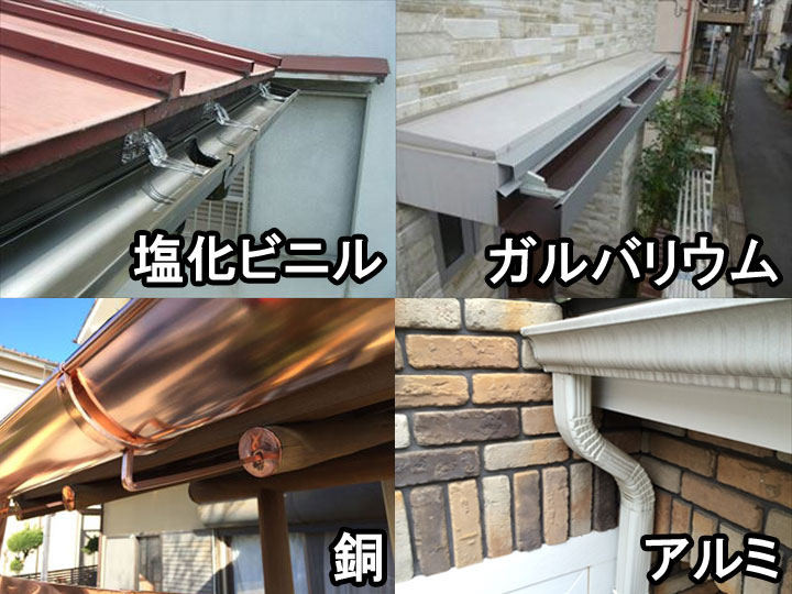雨樋の材質