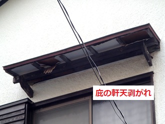 庇　軒天剥がれ