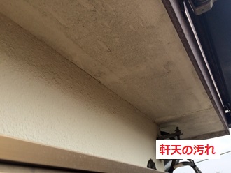 軒天　汚れ