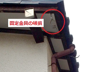 雨樋固定金具　破損