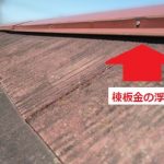 棟板金浮き