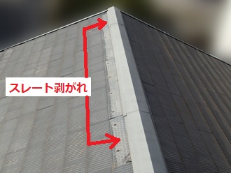 棟板金部分-スレート剥がれ