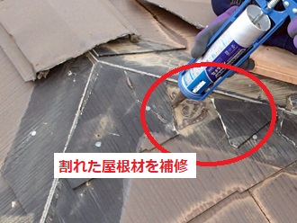 割れた屋根材を接着
