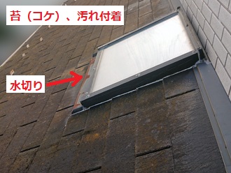 天窓　屋根汚れ