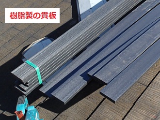 樹脂製貫板を使用