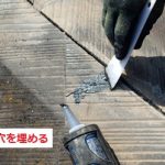 釘穴をシーリングで塞ぐ