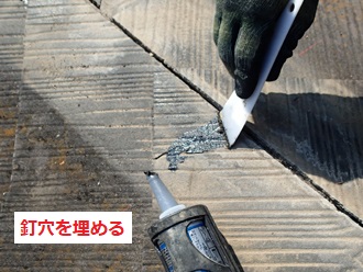 釘穴をシーリングで塞ぐ