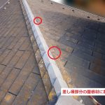差し棟　屋根材割れ　欠け
