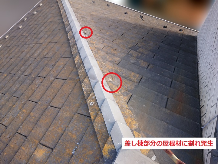 差し棟　屋根材割れ　欠け