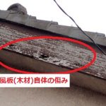 棟違い破風　劣化