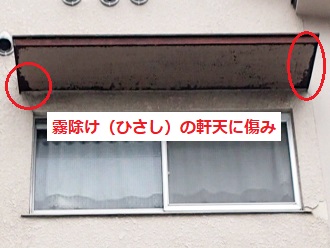 庇軒天の傷み