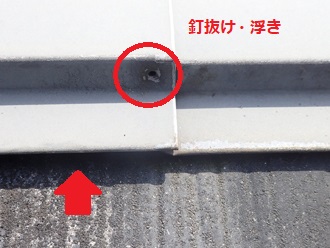 棟板金浮き　釘抜け