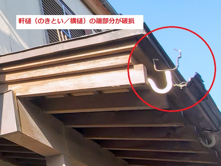 雨樋破損