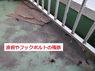 ベランダに落ちた破片やフックボルト