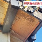 軒天剥がれ2階