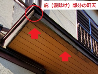 庇部分　軒天の傷み