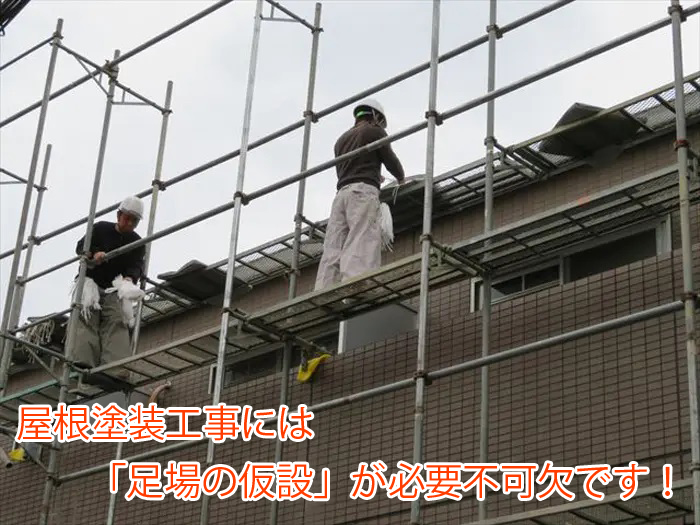 屋根塗装工事には「足場の仮設」が必要不可欠です！