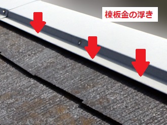 棟板金浮き