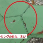 三つ又シーリング劣化