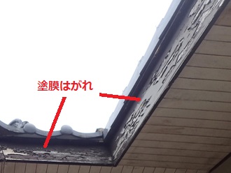 破風の塗膜剥がれ