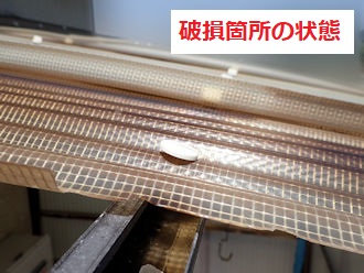 ネット入り波板　破損部分