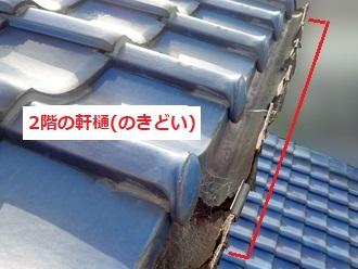 二階軒樋　劣化