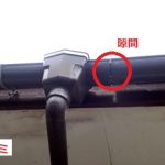 軒樋に隙間