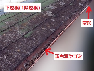 下屋根の状態