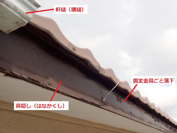 軒樋が外れた部分