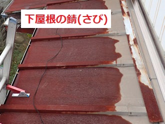 下屋根　金属屋根錆