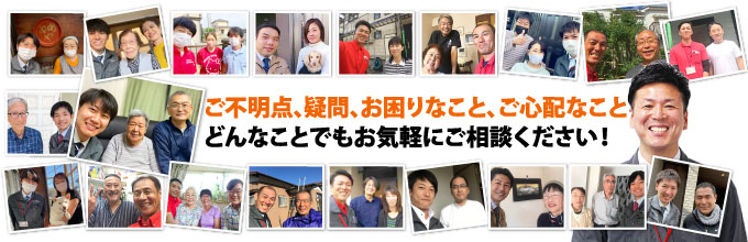 屋根のお悩み・お困りごと、なんでもご相談ください