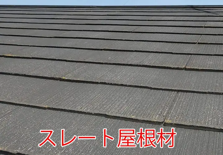 スレート屋根