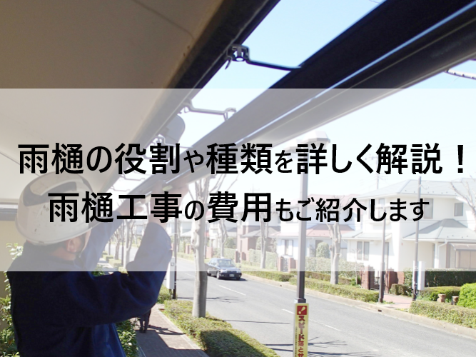 雨樋の役割や種類を詳しく解説！雨樋工事の具体的な費用もご紹介