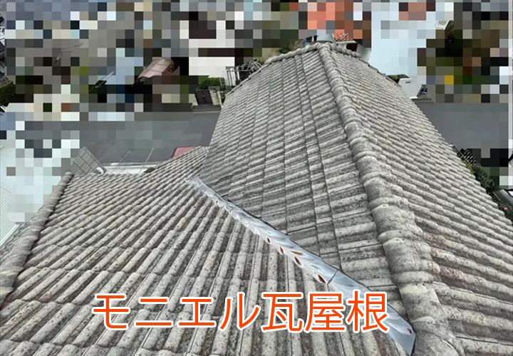 モニエル瓦屋根