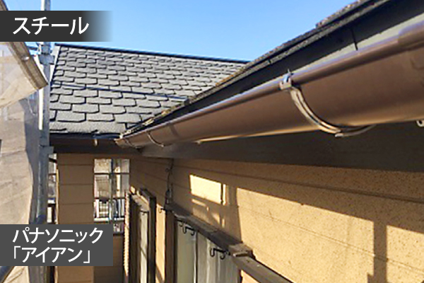 スチール製の雨樋
