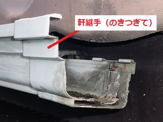 軒樋ジョイント部分