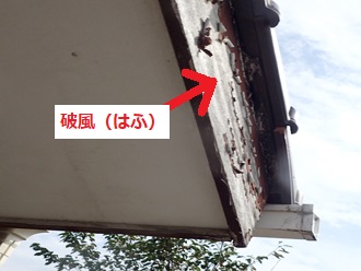 破風の塗装劣化