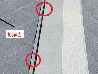 棟板金釘浮き
