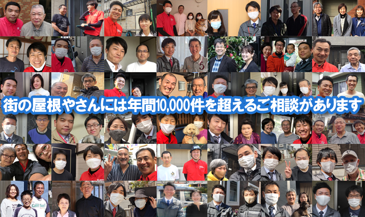 街の屋根やさんには年間1000件を超えるご相談をいただいております
