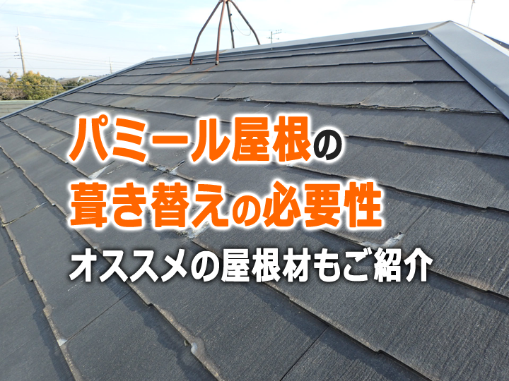 パミール屋根葺き替えの必要性