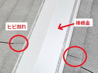 スレートヒビ　棟板金